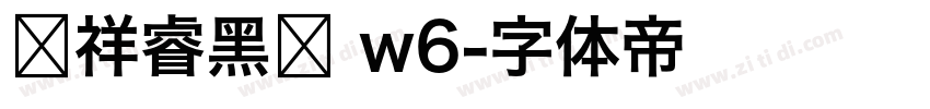 腾祥睿黑简 w6字体转换 腾祥睿黑简 w6字体转换